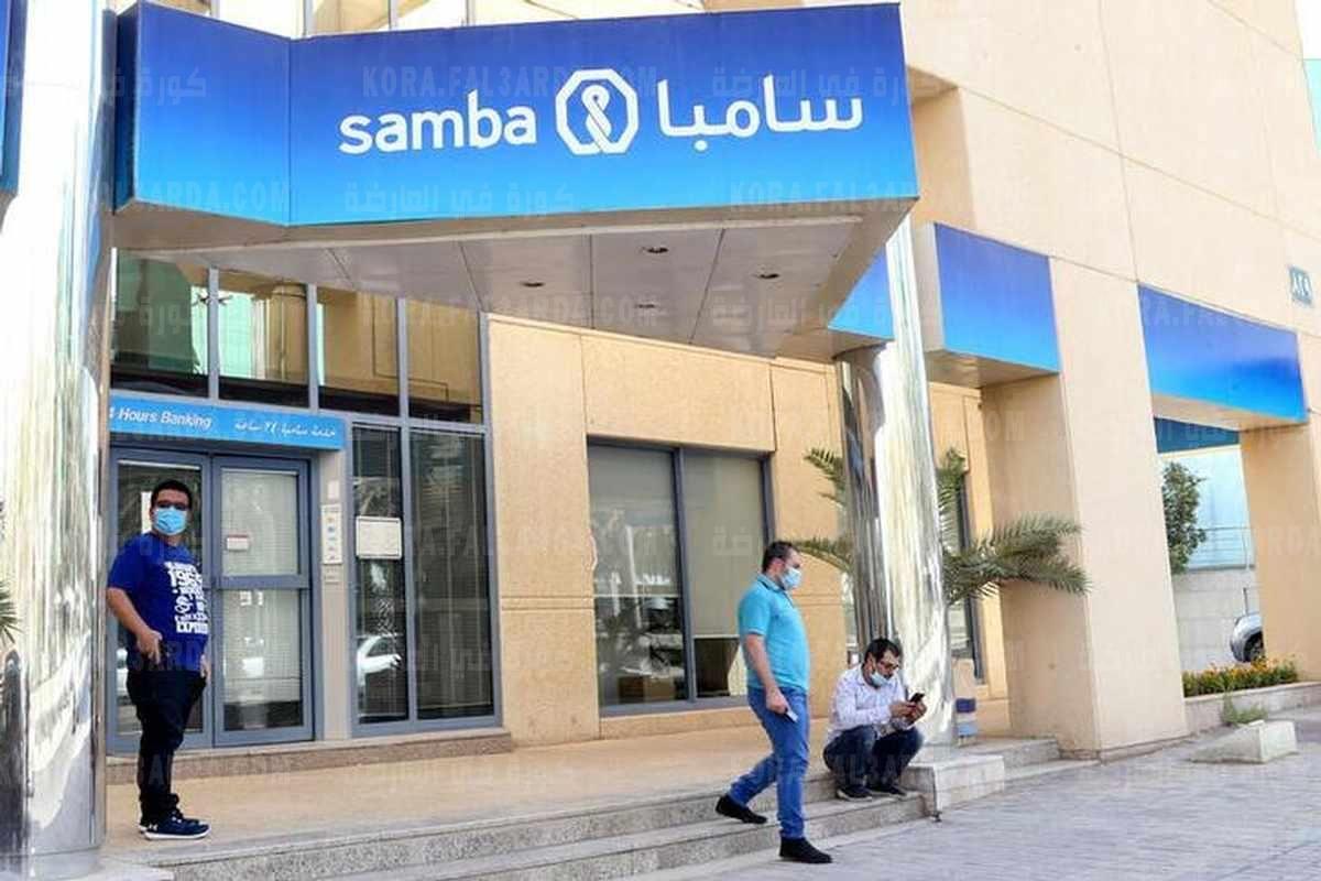 شروط التمويل الشخصي بدون كفيل من بنك سامبا بالمملكة || تمويل الخير للسعوديين