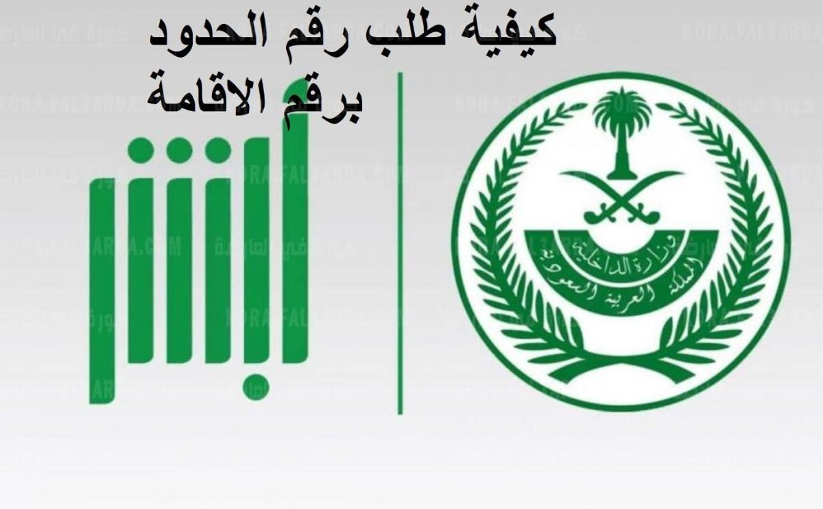 استعلم عن رقم الحدود عبر منصة أبشر 1443 خطوات الاستعلام عن رقم الحدود بالسعودية