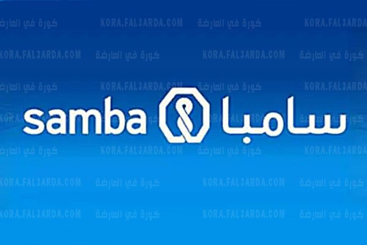 شروط التمويل الشخصي من بنك سامبا والمستندات المطلوبة للحصول على التمويل