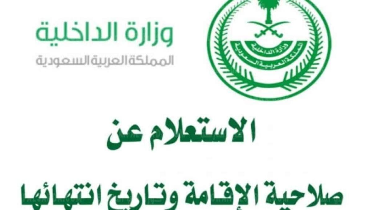 رابط الاستعلام عن صلاحية الإقامة 1443 برقم الإقامة للمقيمن في السعودية عبر منصة أبشر