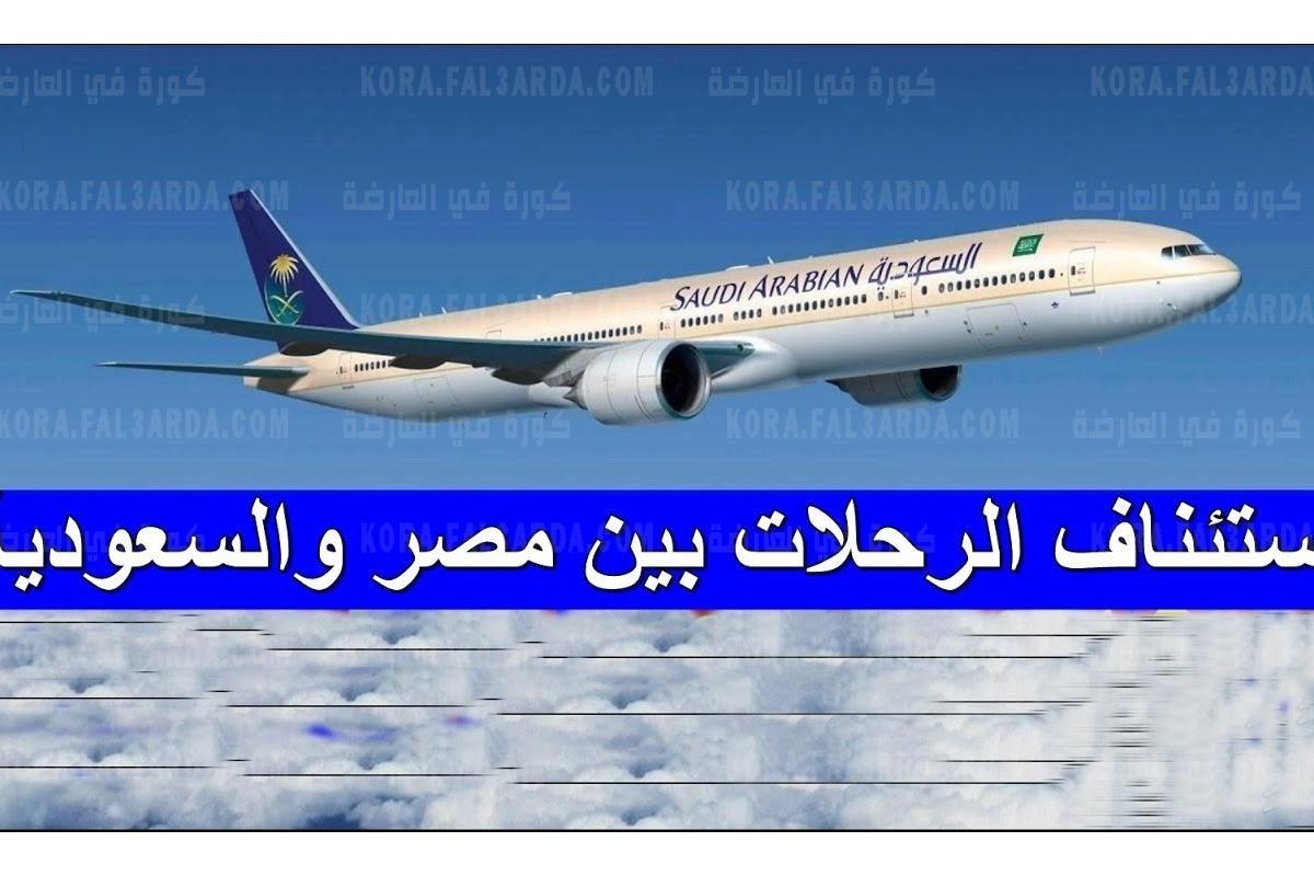 آخر قرارات .. فتح الطيران بين السعودية ومصر| الفئات المسموحة لها دخول المملكة العربية