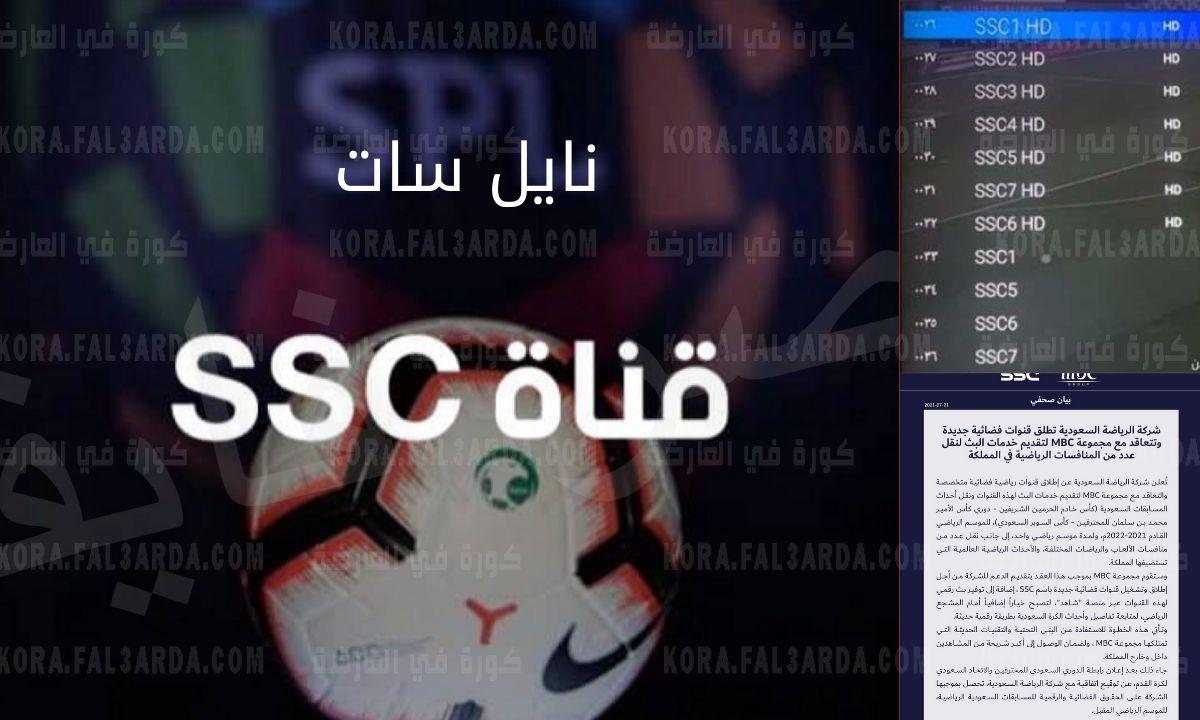 تردد قنوات ssc نايل سات sd