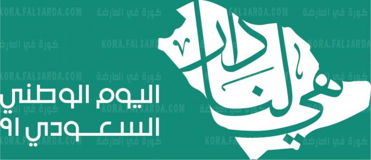 اليوم الوطني السعودي 91 لعام 1443 الجديد هي لنا دار .. المملكة تحتفل بالإنجازات