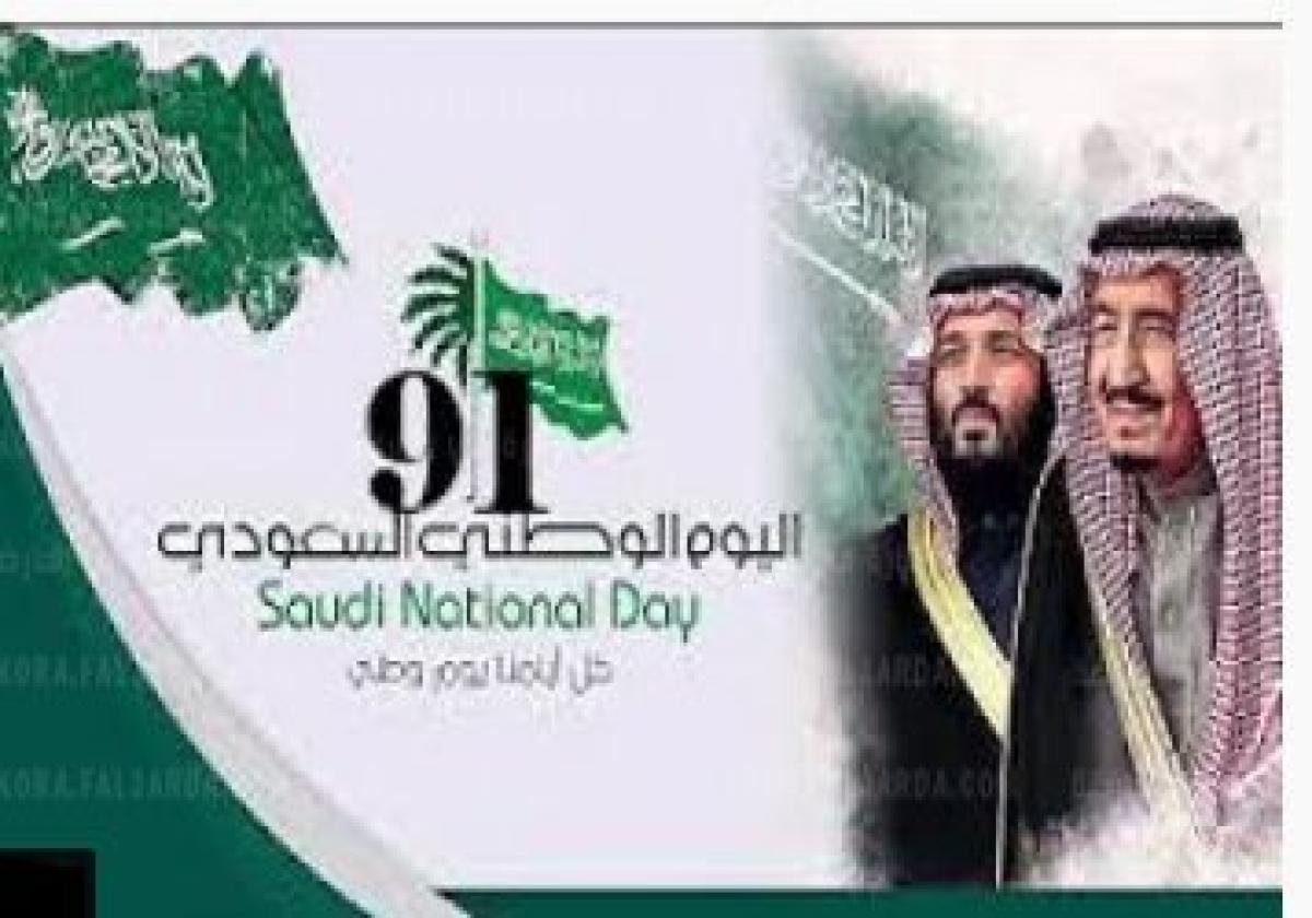 موعد وشعار اليوم الوطني السعودي 91 1443