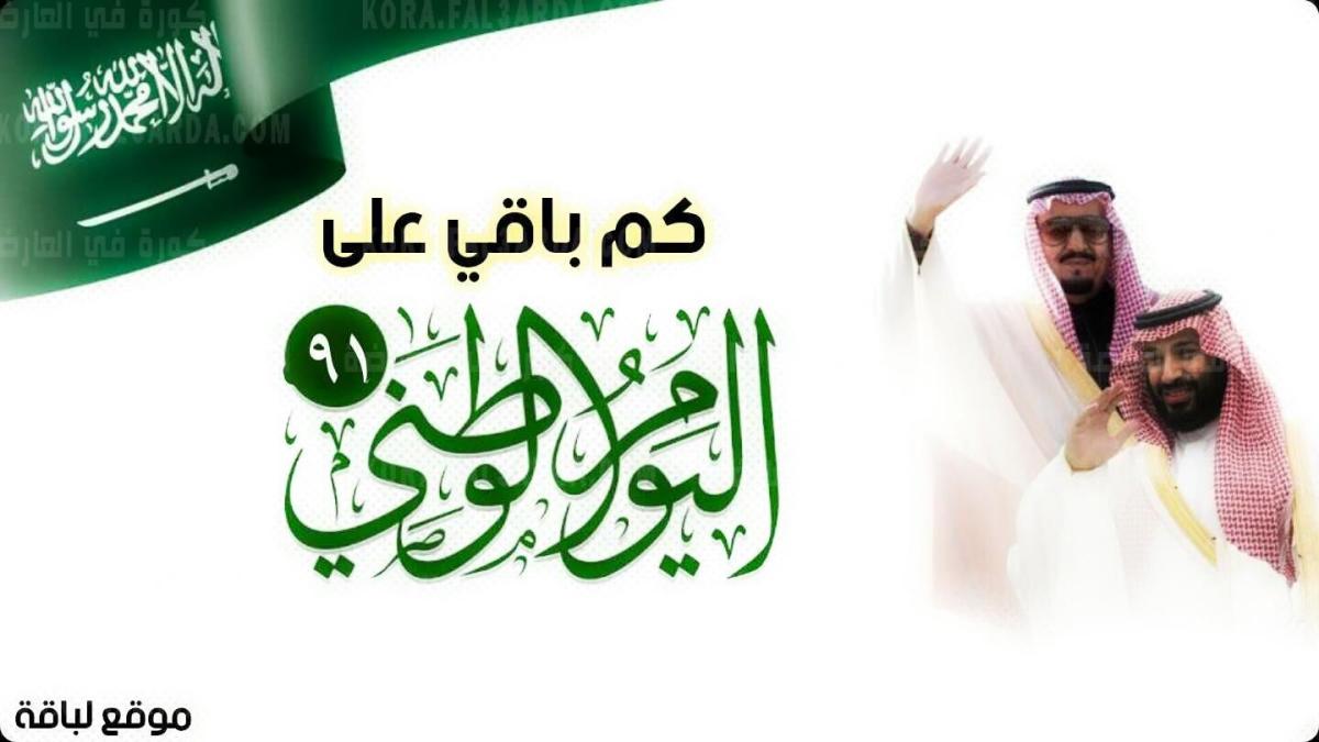 متى اليوم الوطني السعودي 1443 – 2021 | تعرف على موعد وشعار اليوم الوطني 91 في المملكة العربية السعودية