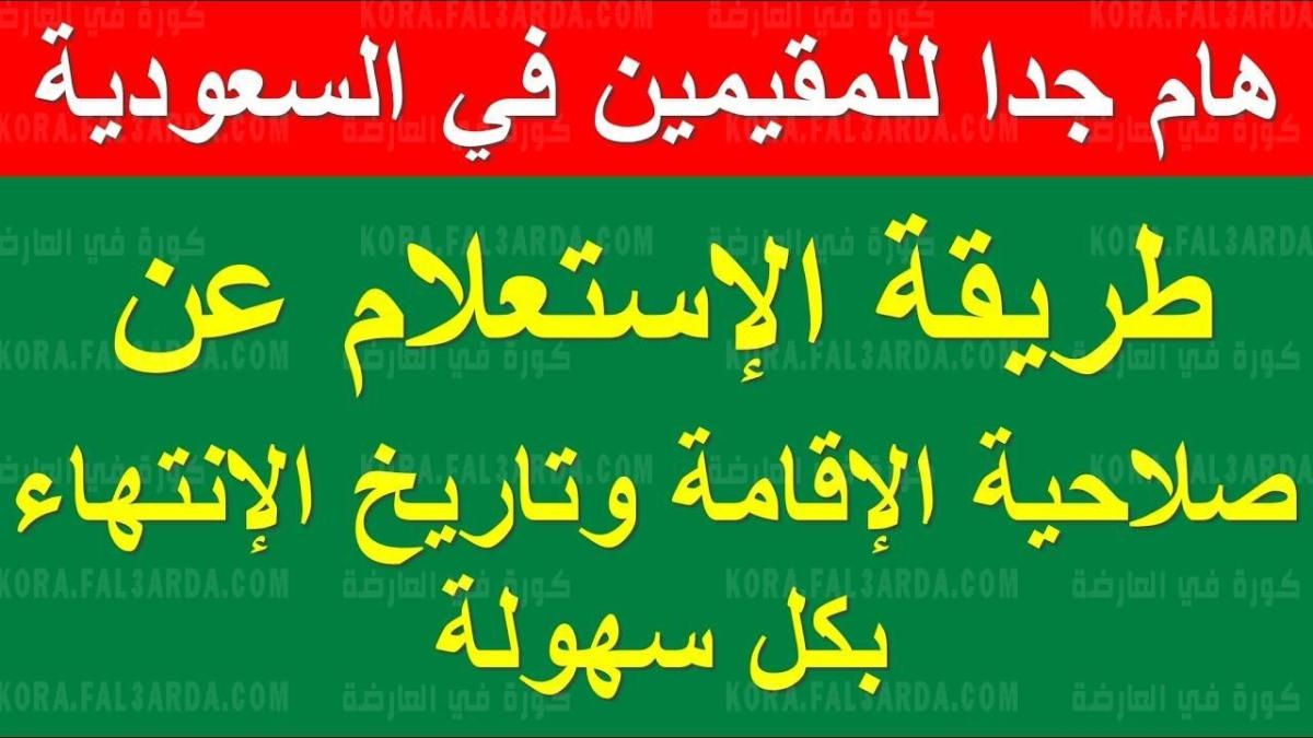 الاستعلام عن صلاحية الإقامة برقم الإقامة في السعودية 1443