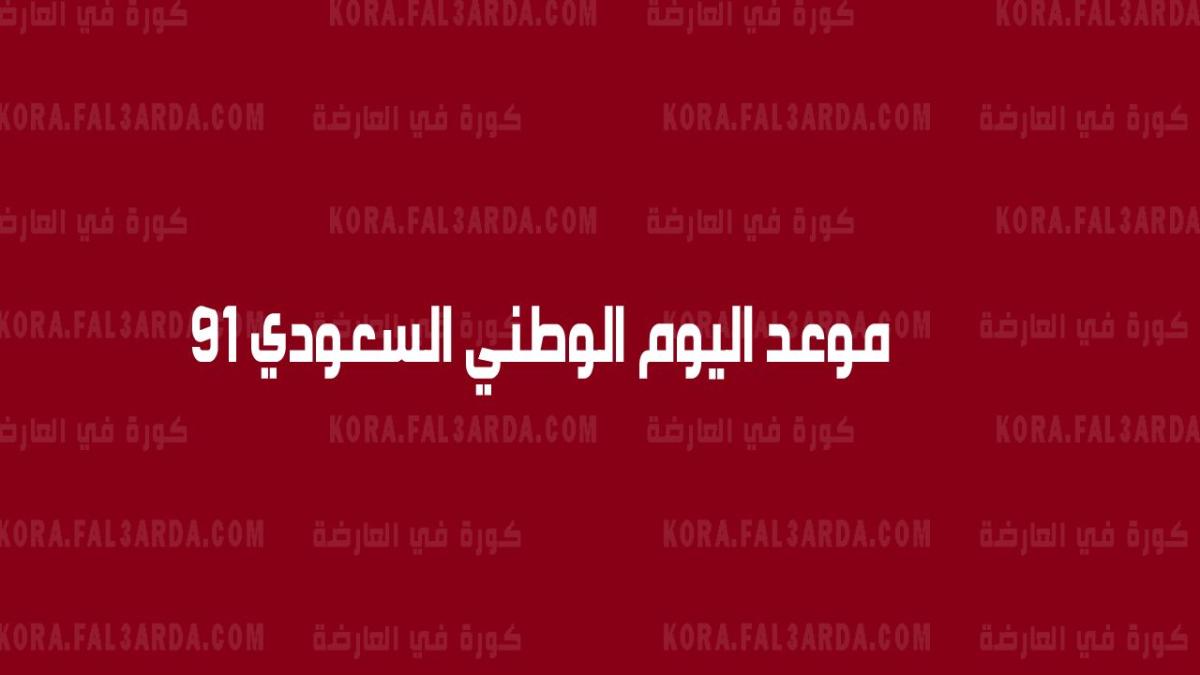 شعار اليوم الوطني السعودي 91.. موعد اليوم الوطني السعودي 91