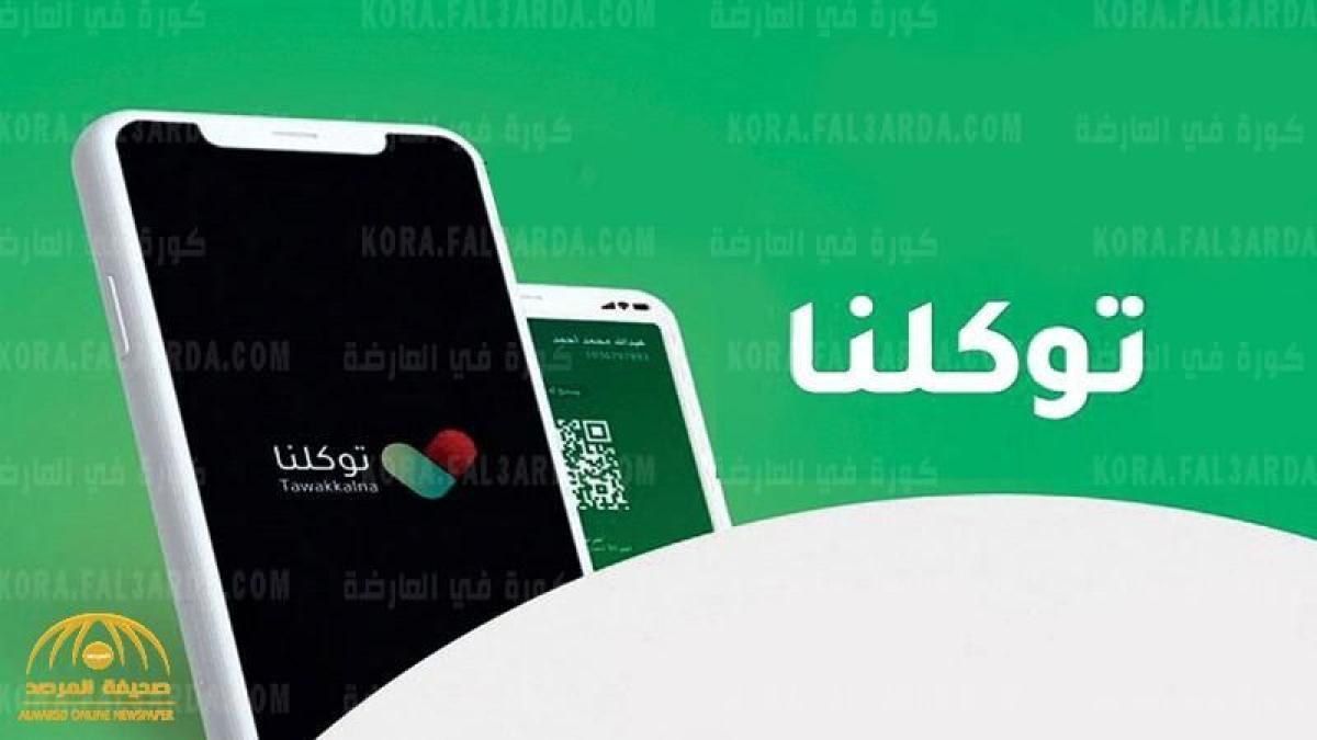 «تطبيق توكلنا» رابط تسجيل حجز موعد الحصول على لقاح فيروس كورونا لطلاب المتوسطة والثانوية ta.sdaia.gov.sa