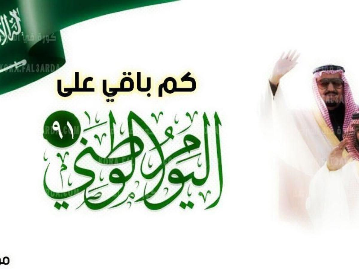 موعد إجازة اليوم الوطني السعودي 1443 || تعرف لى شعار اليوم الوطني ال 91 في المملكة العربية السعودية
