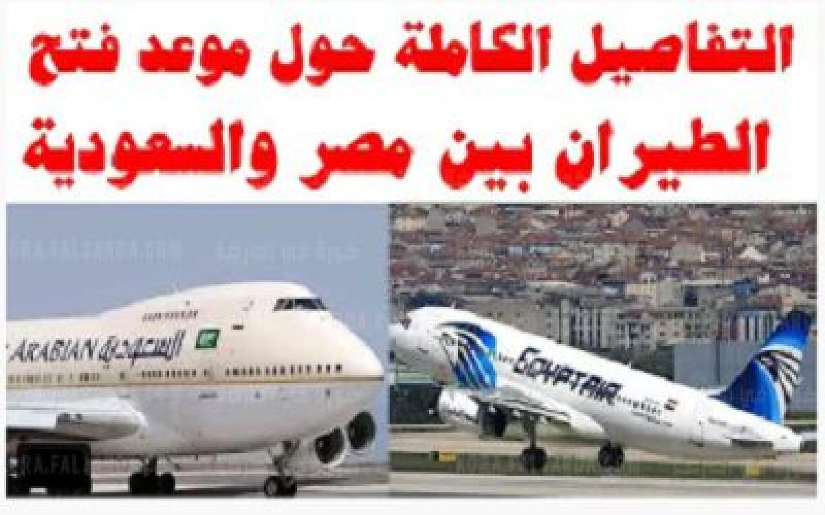 التفاصيل الكاملة حول موعد فتح الطيران بين مصر والسعودية