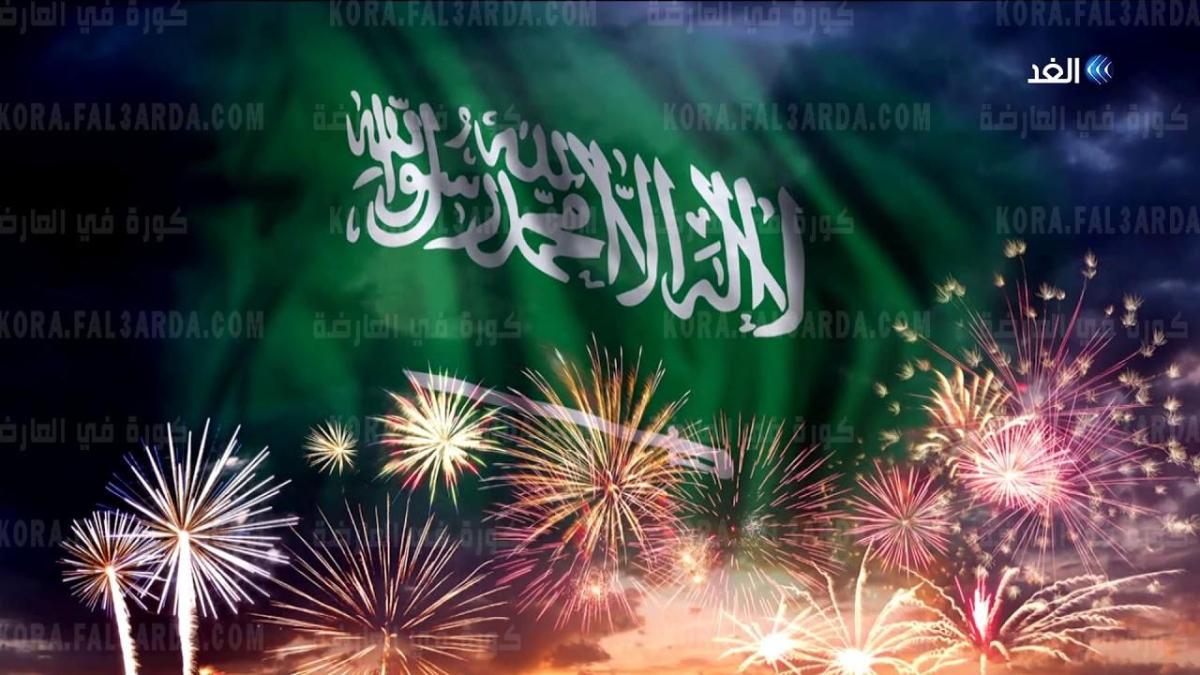 موعد اليوم الوطني السعودي 1443 .. اليوم الوطني ال 91 تعرف الان على شعاره