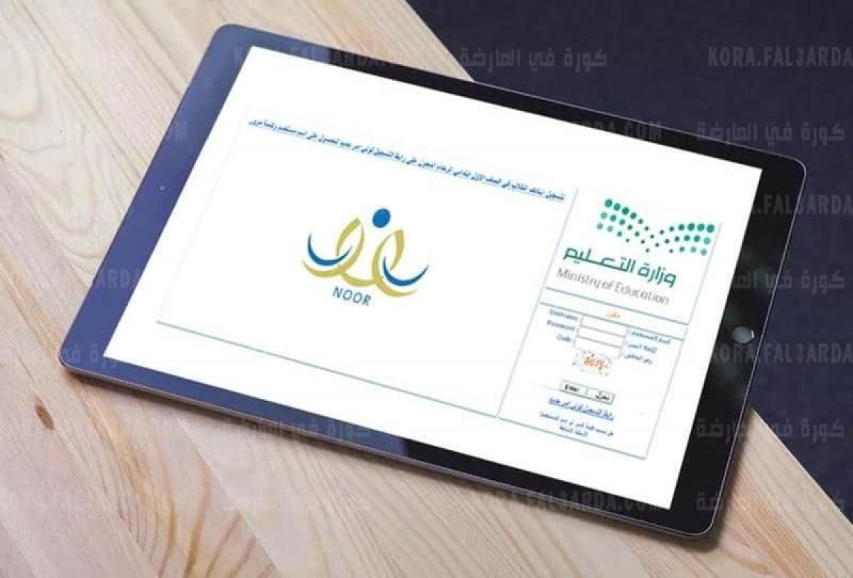 Noor نظام نور 1443| خطوات وطريقة تسجيل طلاب الصف الأول الابتدائي في السعودية