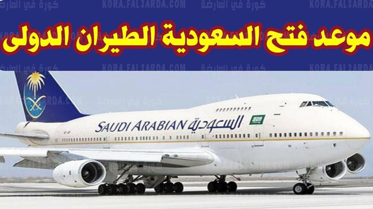تحديد موعد فتح الطيران بين مصر والسعودية وشروط دخول المملكة