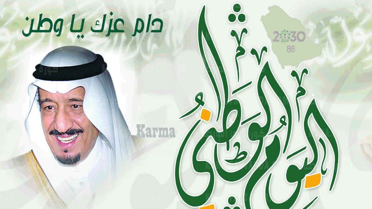 أجمل عبارات وبطاقات تهنئة اليوم الوطني السعودي 2021 الذكرى 91 لتوحيد الأراضي السعودية بأعلى جودة ونقاء HD | هي لنا دار