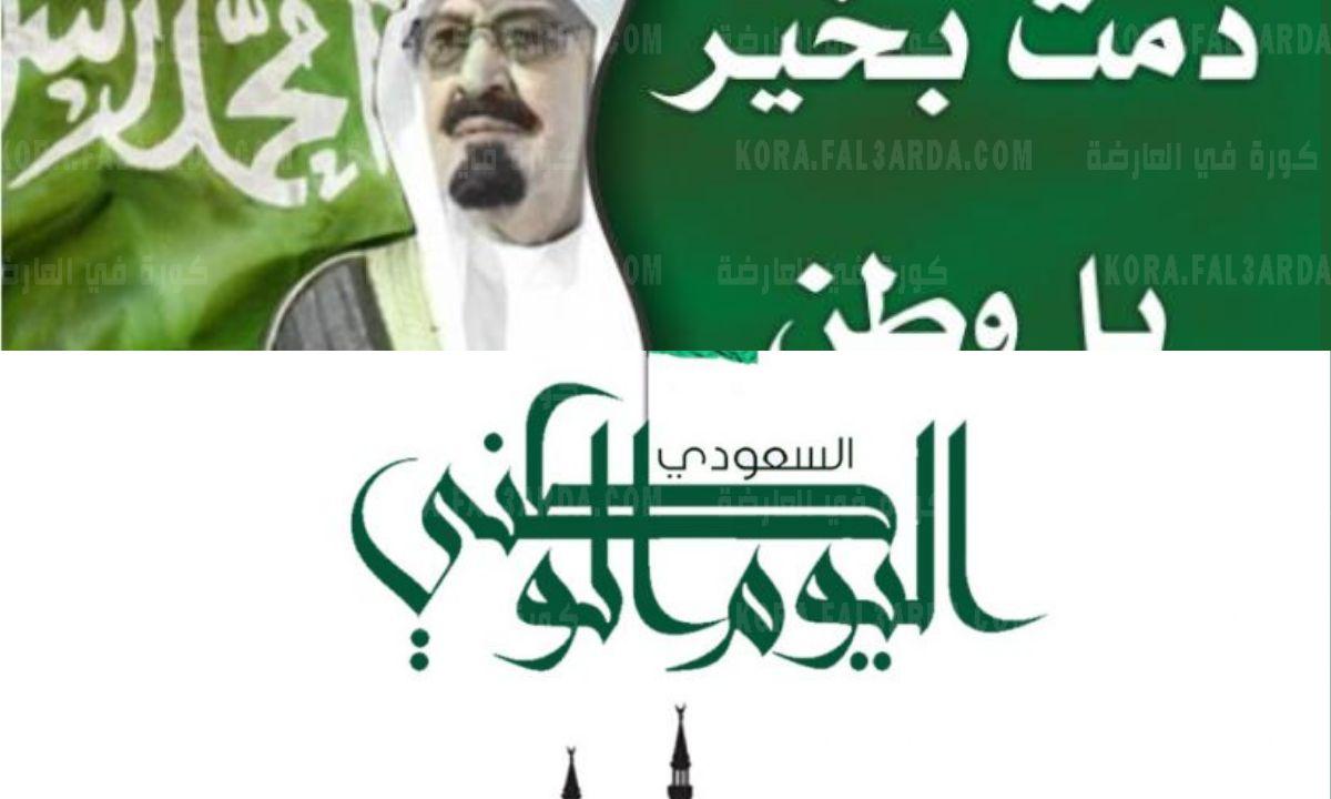متى اليوم الوطني السعودي ١٤٤٣| تاريخ اليوم الوطني بالهجري والميلادي اجازة رسمية