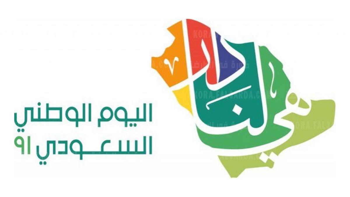 موعد أجازة اليوم الوطني السعودي 91 لعام 1443 تحت شعار “هي لنا دار”