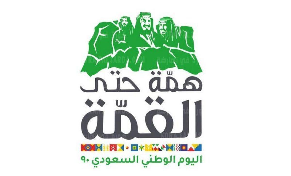 جميع التفاصيل عن شعار اليوم الوطني السعودي 2021
