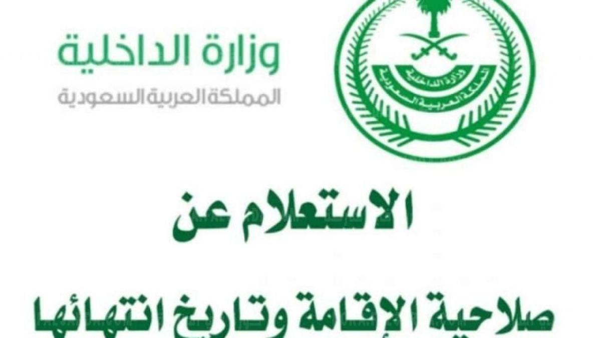 الاستعلام عن صلاحية الإقامة برقم الإقامة في السعودية من خلال موقع وزارة العمل والتنمية الاجتماعية السعودية