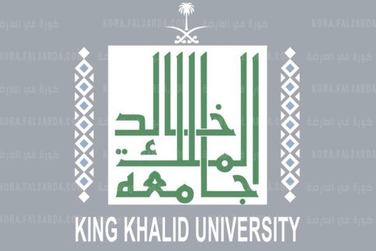 رابط التقديم على وظائف جامعة الملك خالد 2021 – 1443هـ،وشروط القبول الان