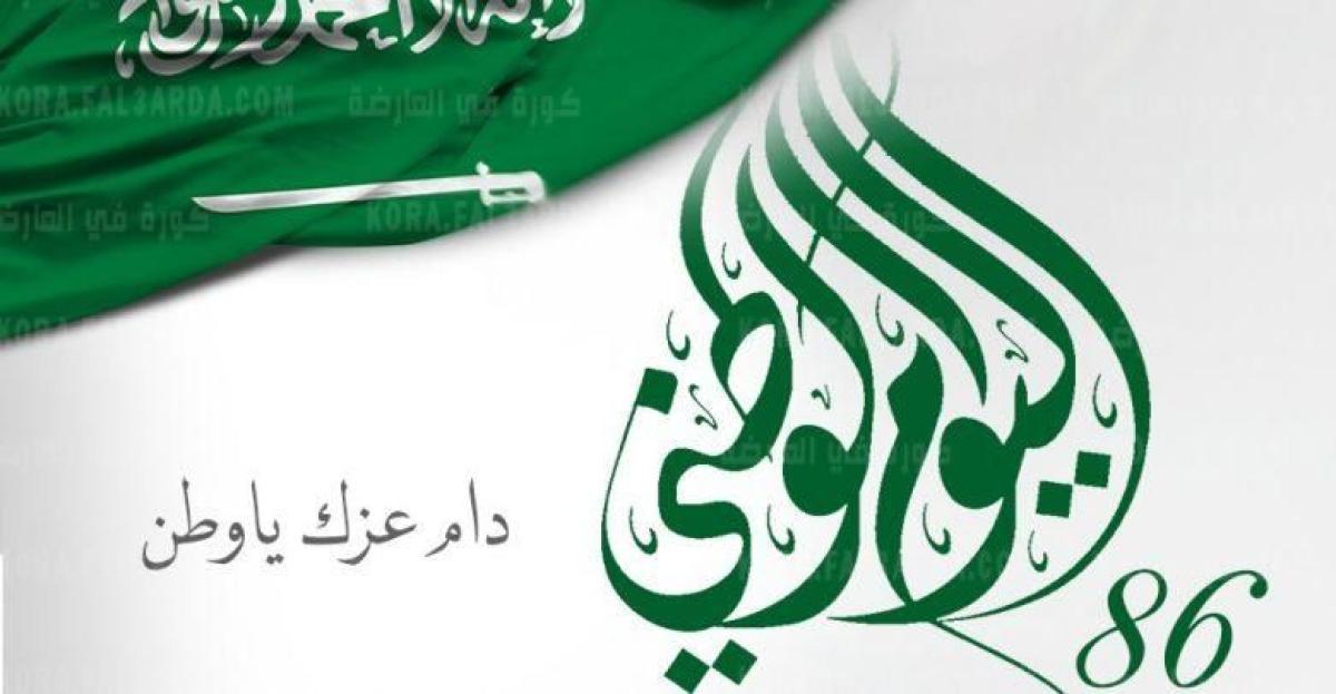 رسائل تهنئة باليوم الوطني السعودي