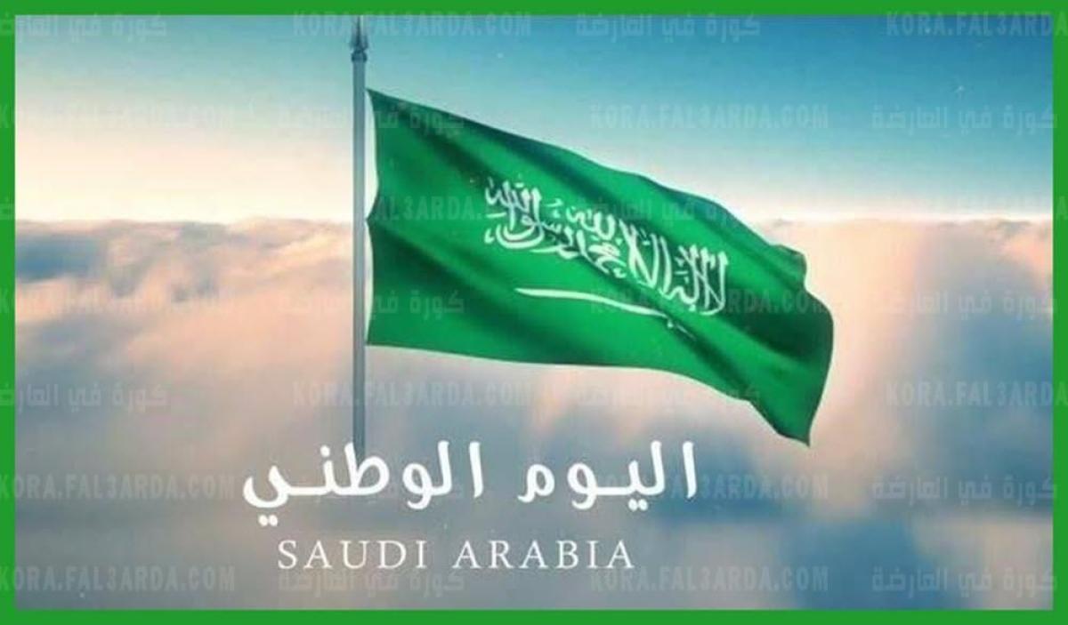 افضل رسائل التهنئة باليوم الوطني السعودي 2021