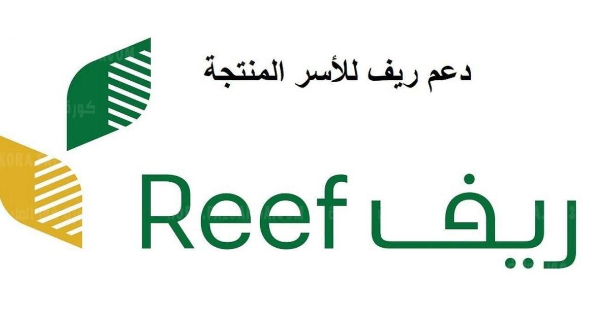 رابط التسجيل في برنامج ريف 1443 للحصول على دعم الأسر المنتجة عبر بوابة ريف الإلكترونية reef.gov.sa| شروط القبول للحصول على الدعم