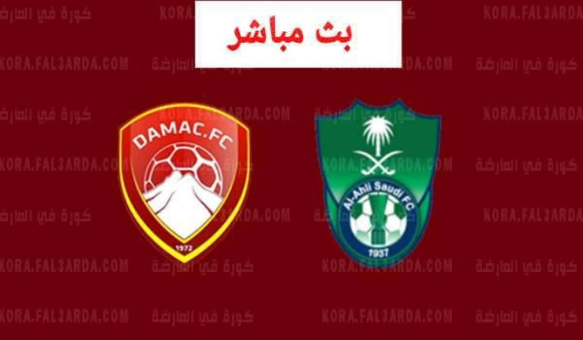 بث مباشر الاهلي وضمك يلا شوت|| مشاهدة مباراة الاهلي السعودي وضمك بث مباشر اليوم 2021-08-25 يلا شوت