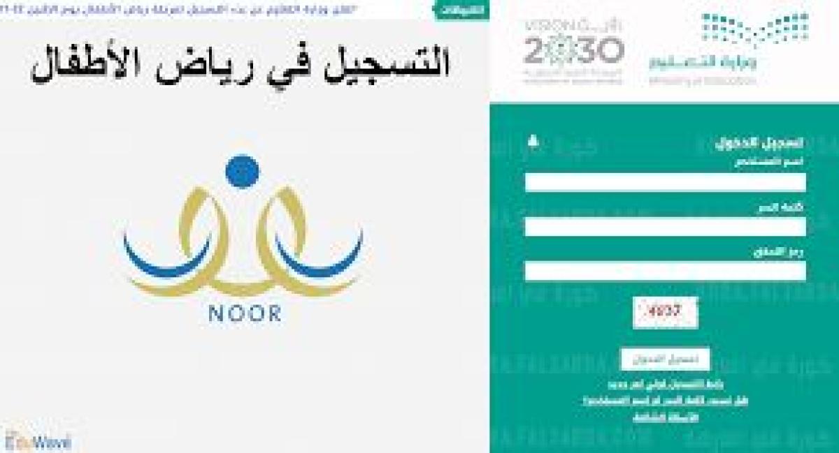 noor.moe.gov سجل الآن رياض الأطفال عبر نظام نور 1443 برقم الشخصي