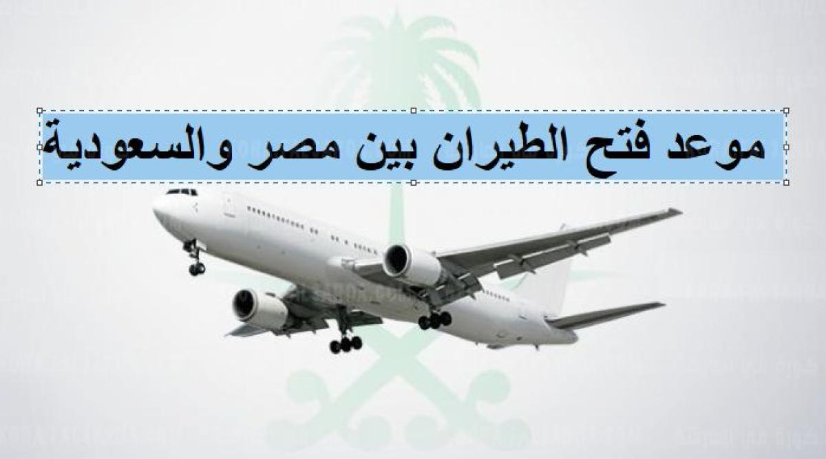 « تفاصيل جديدة » عن موعد فتح الطيران بين مصر والسعودية ..للمقيمين والعمالة المصرية