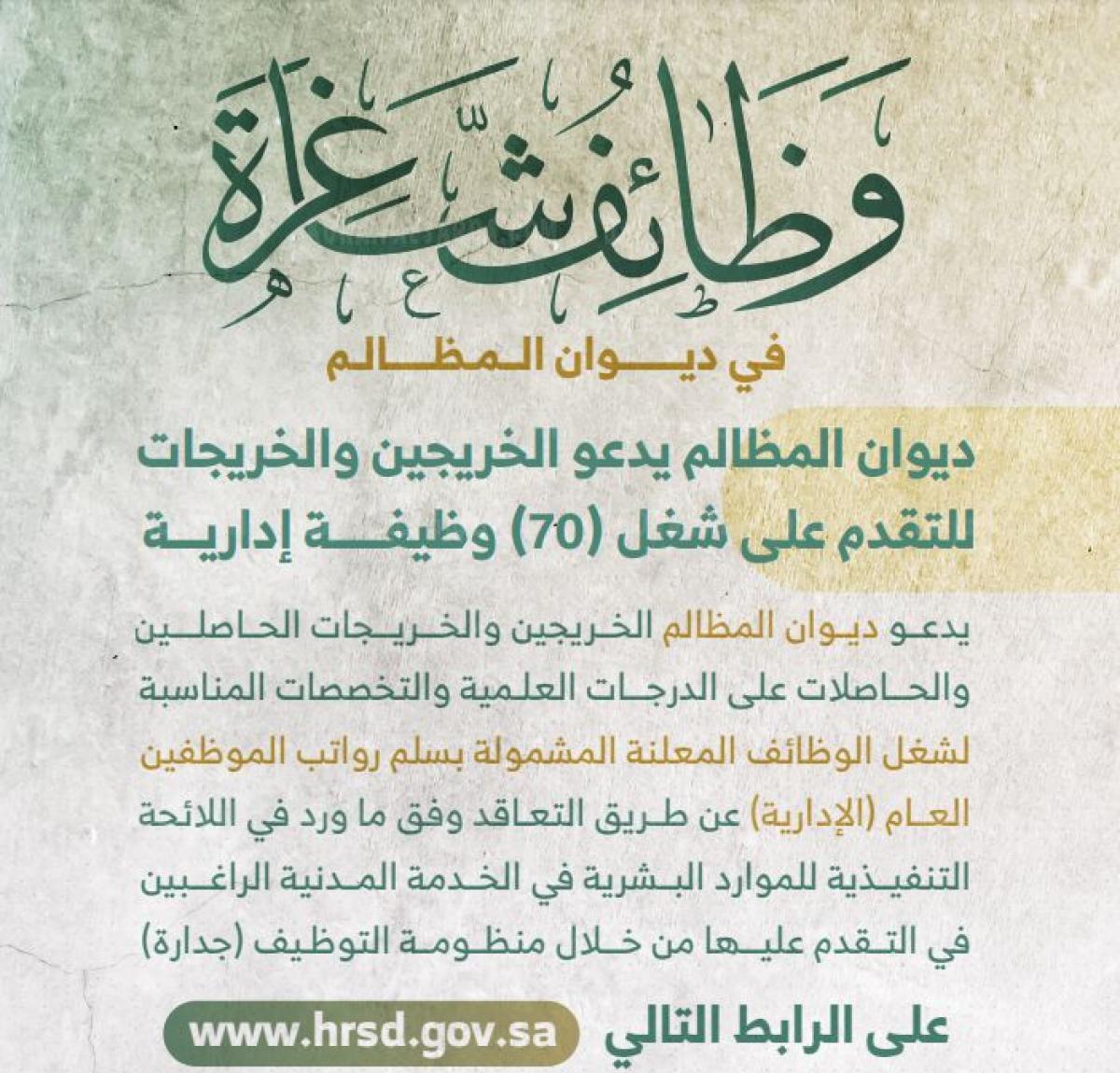 رابط التقديم على وظائف ديوان المظالم 1443 (الرياض – جدة – الدمام) عبر جدارة للتوظيف