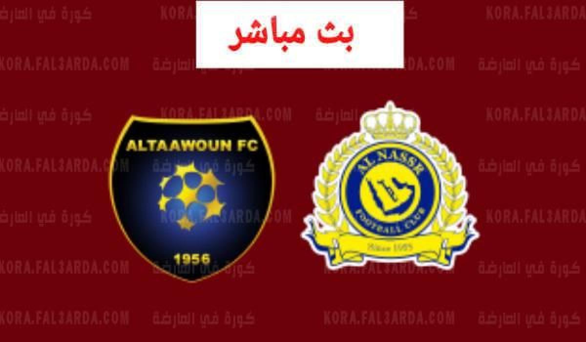 بث مباشر النصر والتعاون يلا شوت|| مشاهدة مباراة النصر والتعاون بث مباشر اليوم 2021-08-26 يلا شوت