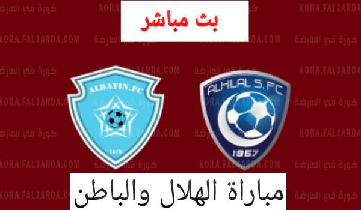 بث مباشر الهلال والباطن يلا شوت|| مشاهدة مباراة الهلال والباطن بث مباشر اليوم 2021-08-27 يلا شوت