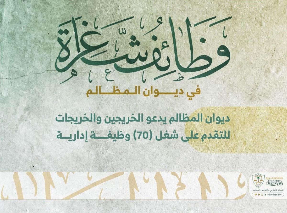 رابط التقديم على وظائف ديوان المظالم بالمملكة 1443 (الرياض – جدة – الدمام) عبر موقع جدارة