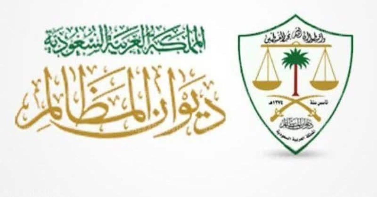 لينك التقديم في وظائف ديوان المظالم بالسعودية 1443 عبر موقع جدارة للتوظيف