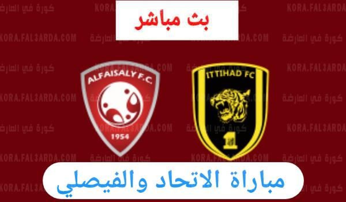 بث مباشر الاتحاد والفيصلي يلا شوت|| مشاهدة مباراة الاتحاد والفيصلي بث مباشر اليوم 2021-08-27 يلا شوت