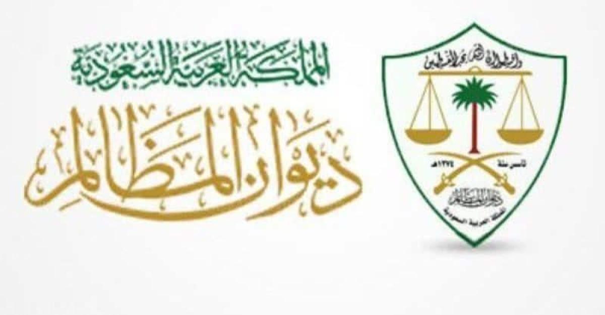 منصة جدارة للتوظيف تعلن عن رابط التقديم في وظائف المظالم في السعودية 1443 هجري www.hrsd.gov.sa