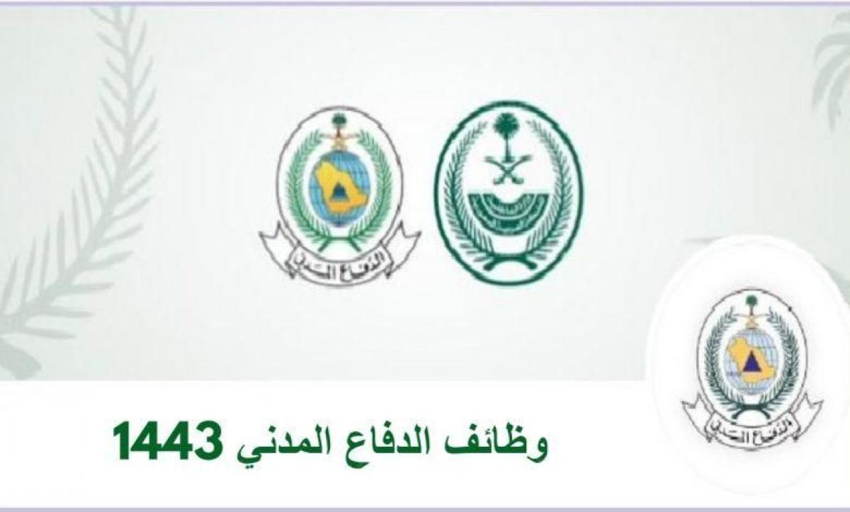 jobs.sa1443| رابط التقديم على وظائف الدفاع المدني 1443 السعودية للرجال فقط على رتبة جندي