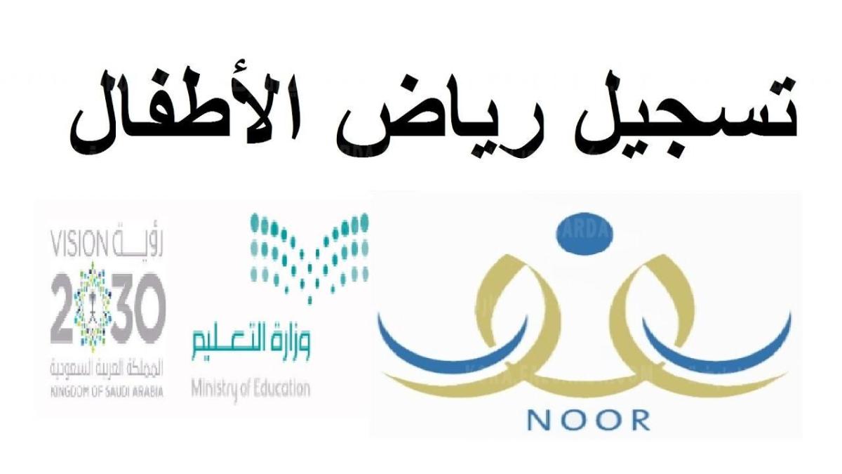 طريقة التسجيل لرياض الأطفال نظام نور 1443 بالخطوات موقع noor روضتي