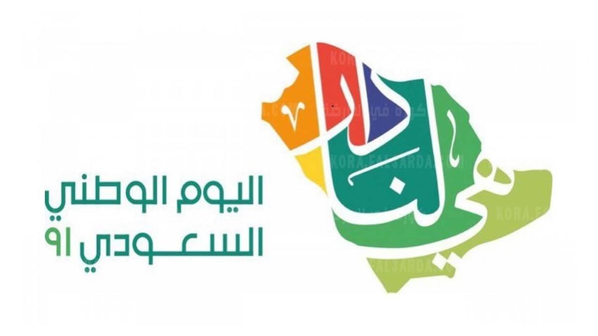 موعد أجازة اليوم الوطني السعودي 91 لعام 1443 بالهجري وأجازة اليوم الوطني 2021