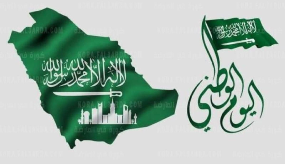 متى موعد اليوم الوطني السعودي 91 هجرياً وميلادياً؟