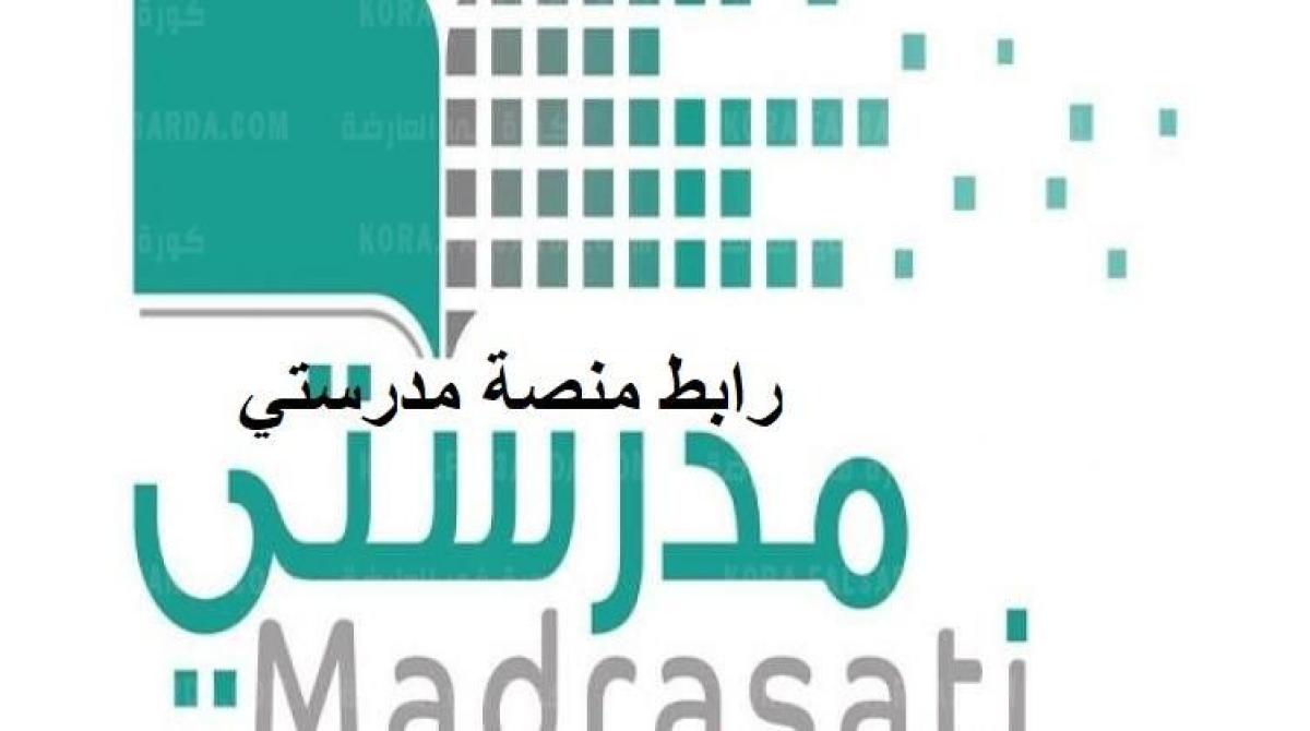 رابط منصة مدرستي schools madrasati sa خطوات التسجيل في منصة مدرستي طالب جديد 1443