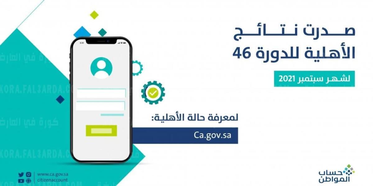 حساب المواطن صدرت اليوم نتائج الأهلية الدفعة 46 شهر سبتمبر 2021 رابط الدخول ca.gov.sa