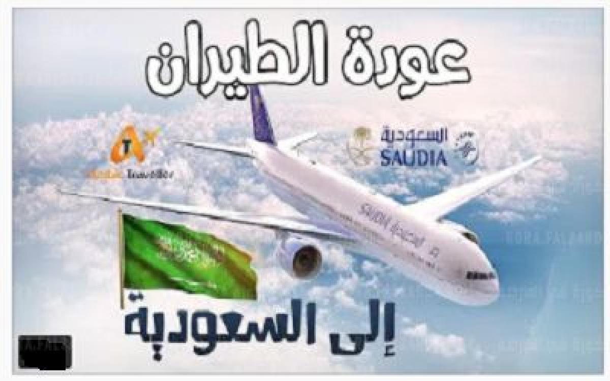 هل تم فتح الطيران السعودي اليوم