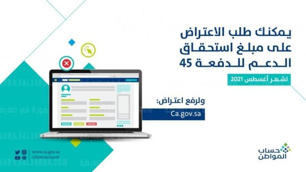 حساب المواطن يبدأ استقبال طلبات الاعتراض للدفعة 45 شهر 10 اغسطس 2021