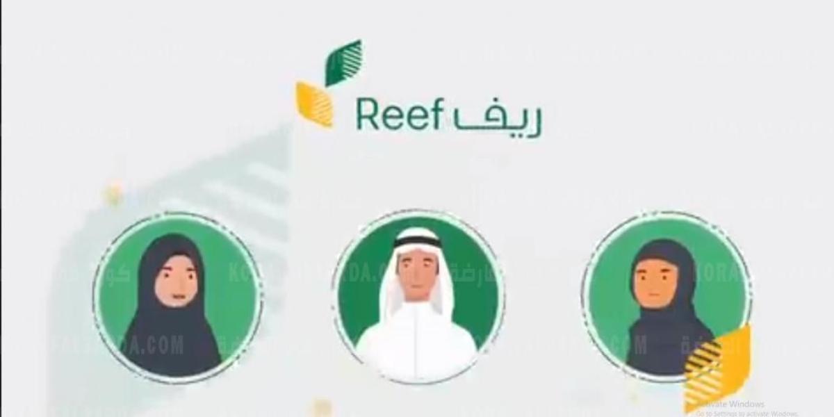 reef.gov.sa برنامج دعم ريف للأسر المنتجة 1443 “سجل الآن” عبر منصة ريف السعودية