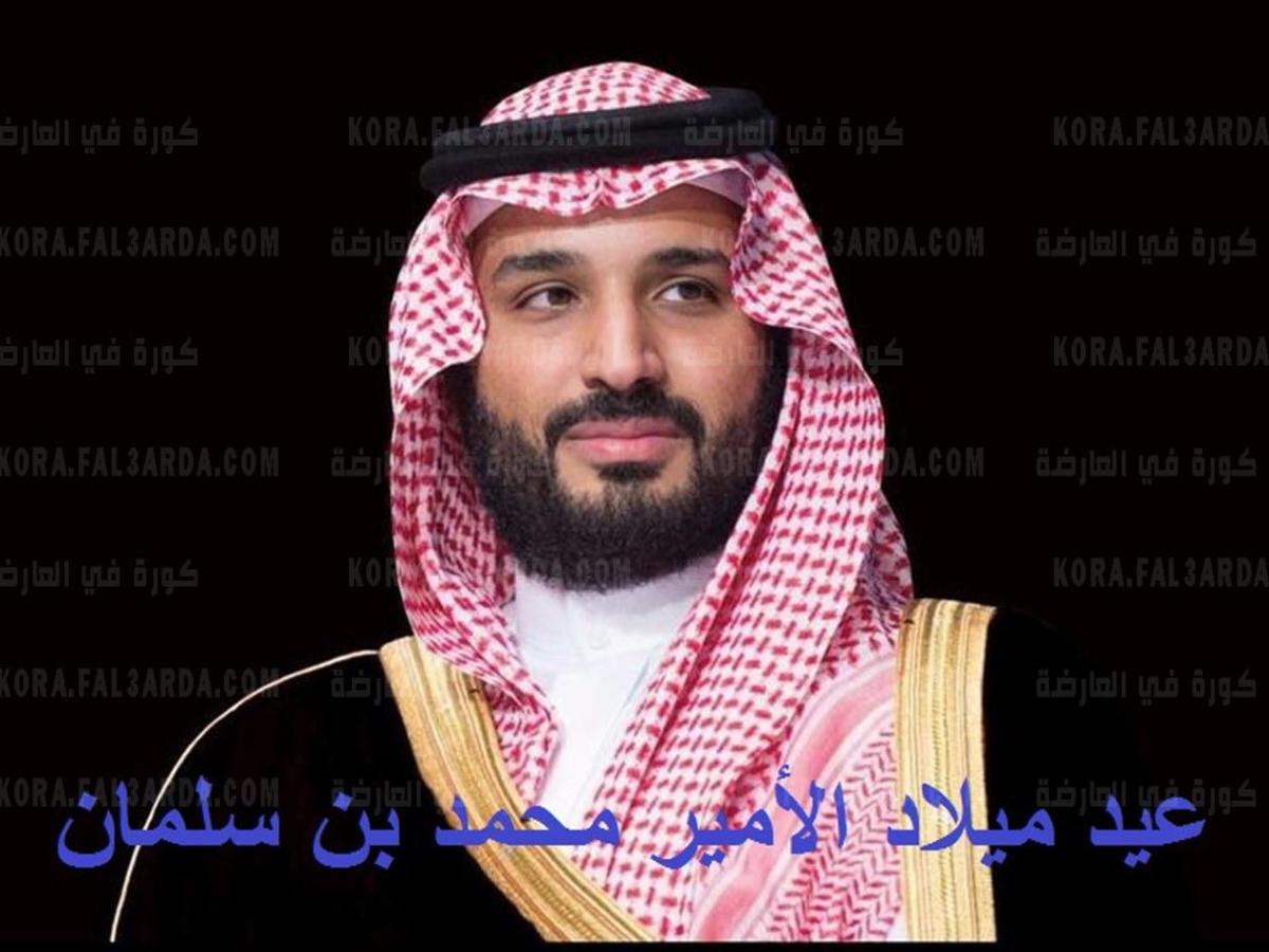 عيد ميلاد محمد بن سلمان أل 36 مسيرة إنجازات ولي العهد السعودي تُسطر بحروف من ذهب