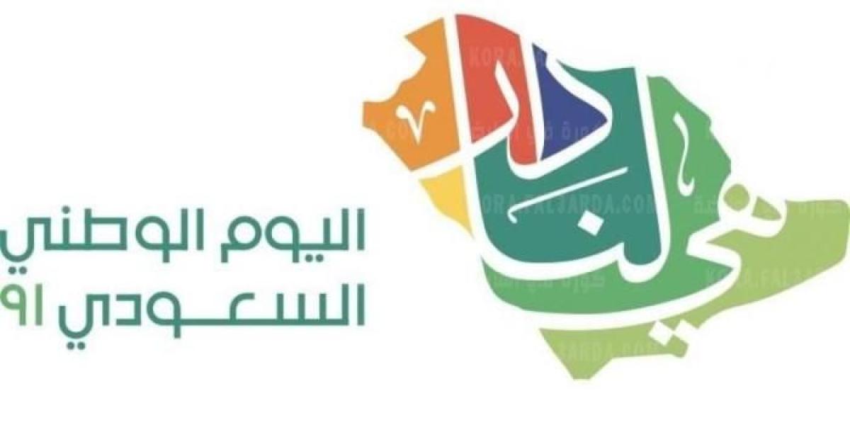 “بالصور ” شعار اليوم الوطني السعودي 2021 وموعد العطلة الرسمية لليوم الوطني 91