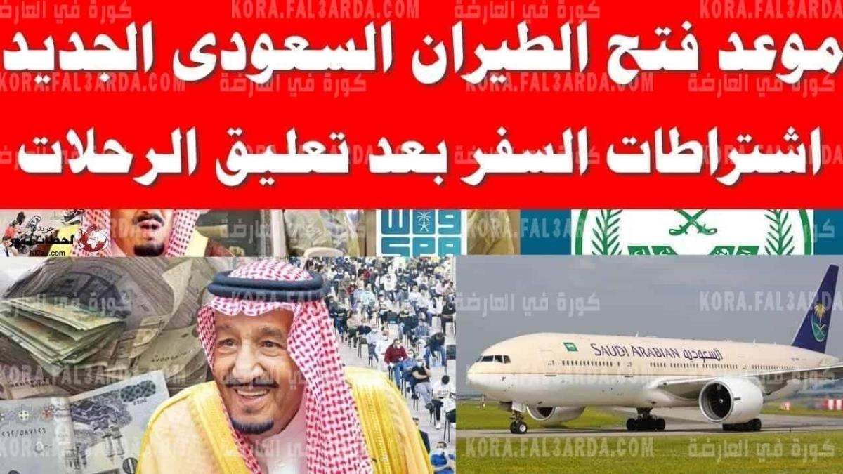 ” اخبار سارة ” الطيران السعودي يحدد موعد فتح الطيران بين مصر والسعودية وشروط وأسعار حجز العمرة اليكم التفاصيل