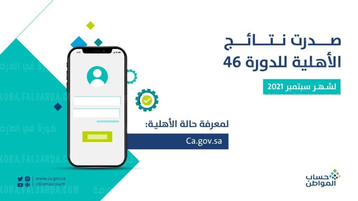 www.ca.gov.sa| استعلم الآن حساب المواطن ” نتائج الأهلية ” للدورة 46 لشهر سبتمبر 2021