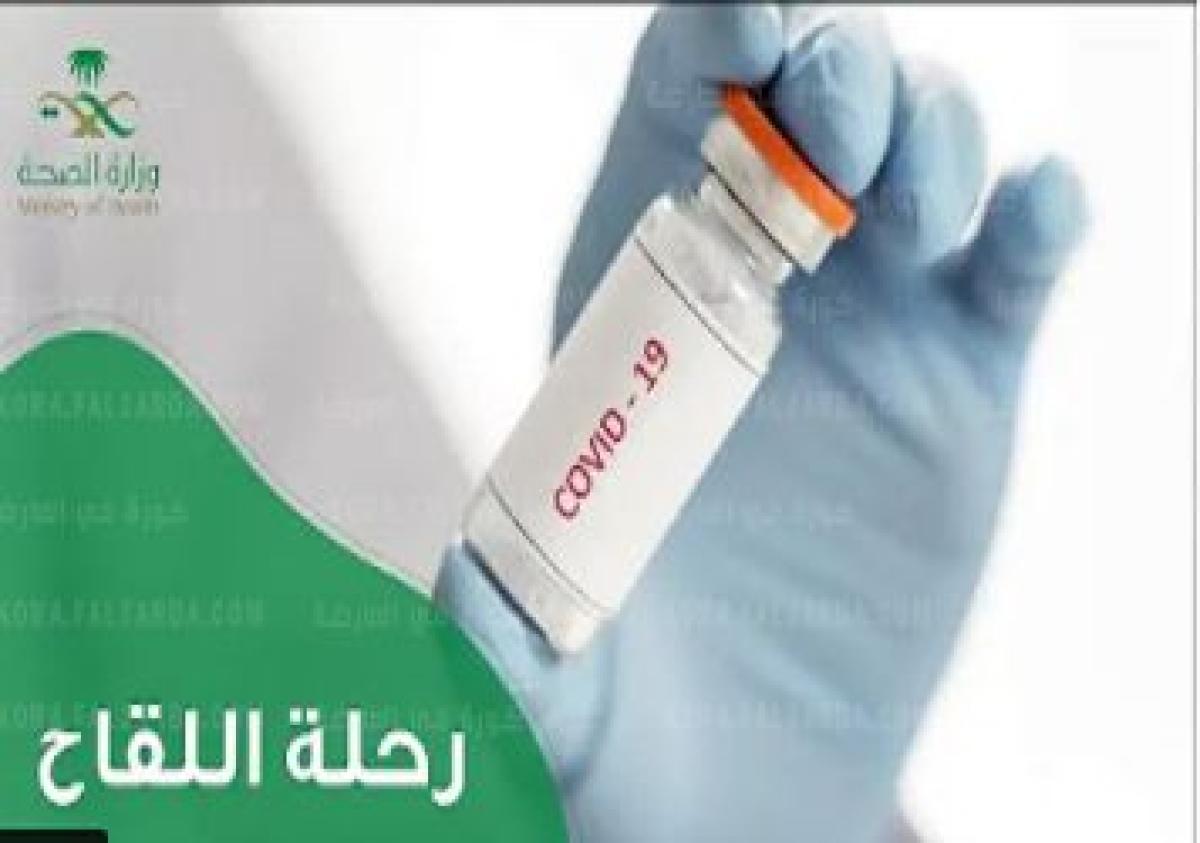 السعودية تعتمد 6 لقحات لفيروس كورونا لدخول أراضيها